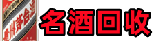 永宁县德宝名酒回收店